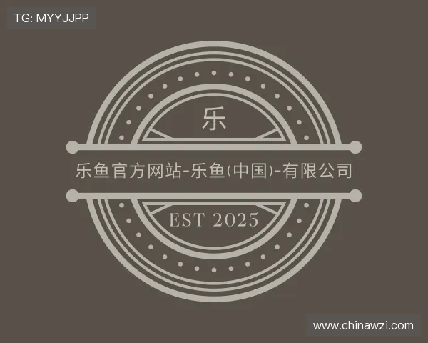 解读乐鱼官方