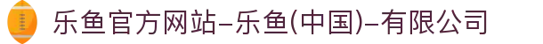 首页-乐鱼官方网站-乐鱼(中国)-有限公司